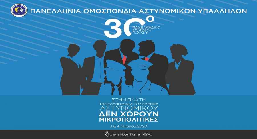Αφίσα 30ου Πανελλαδικού Συνεδρίου Π.Ο.ΑΣ.Υ.