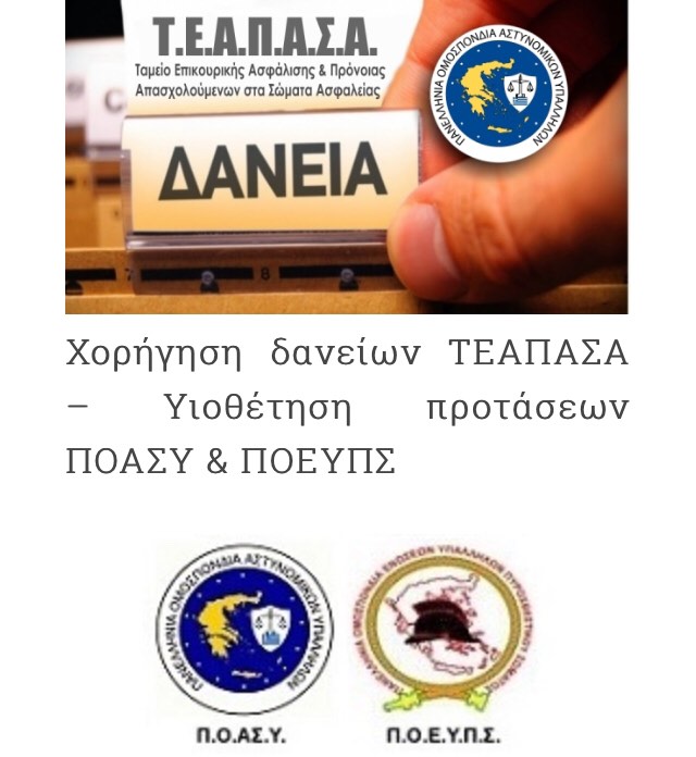 Υιοθέτηση προτάσεων ΠΟΑΣΥ και ΠΟΕΥΠΣ –  Χορήγηση δανείων ΤΕΑΠΑΣΑ!