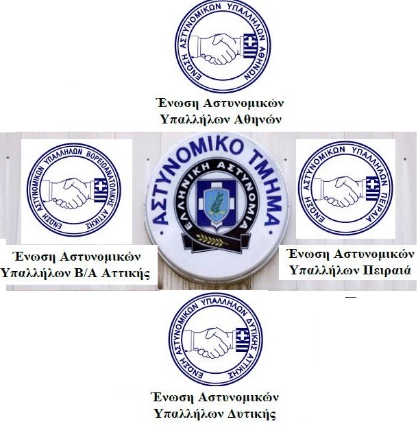 Ανακοίνωση – Καταγγελία Ενώσεων Αθηνών, Β/Α, Δυτικής Αττικής και Πειραιά: Αν δεν θέλετε τα Α.Τ., Κλείστε τα !