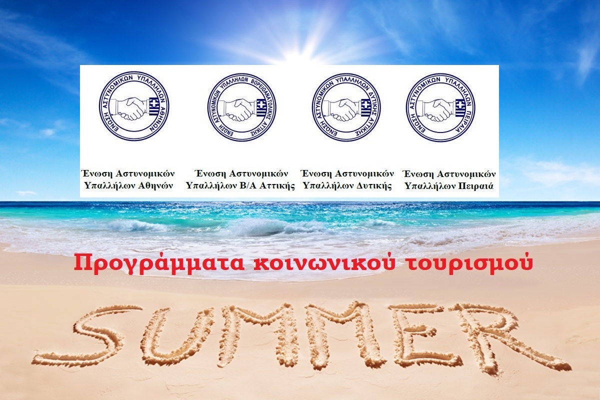 Επιστολή Ενώσεων Αθηνών, Β/Α, Δυτικής Αττικής και Πειραιά: Ένταξη του Αστυνομικού προσωπικού στα προγράμματα Κοινωνικού Τουρισμού