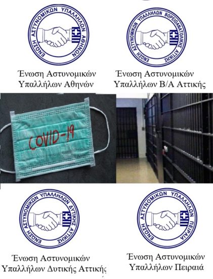Ικανοποίηση αιτήματος των Ενώσεων Αθηνών, Β/Α, Δυτικής Αττικής & Πειραιά –  Έκδοση Εγκυκλίου για τη διαχείριση κρουσμάτων  Covid-19 σε κρατουμένους !