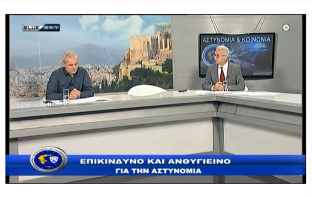 Πρόεδρος Π.Ο.ΑΣ.Υ.: Η θεσμοθέτηση της επικινδυνότητας του επαγγέλματος του Αστυνομικού  μέσα από επιστημονικές μελέτες. (video)