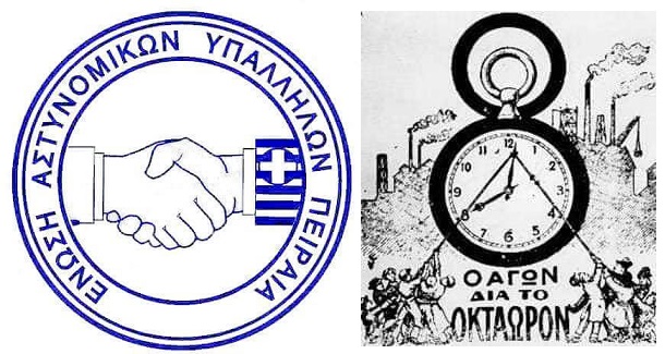 Ένωση Πειραιά: Καλό μήνα – Καλή Εργατική Πρωτομαγιά!