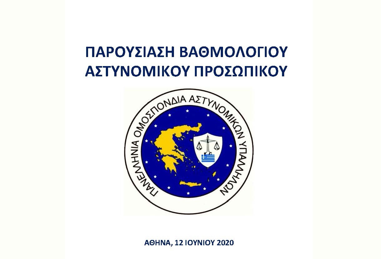 Π.Ο.ΑΣ.Υ: Έκτακτο Δ.Σ. – Εγκρίθηκε η Πρόταση Βαθμολογίου