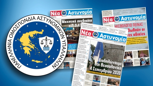 Διαβάστε το νέο τεύχος της εφημερίδας της Π.Ο.ΑΣ.Υ, Νέα Αστυνομία Ιούνιος – Ιούλιος 2020
