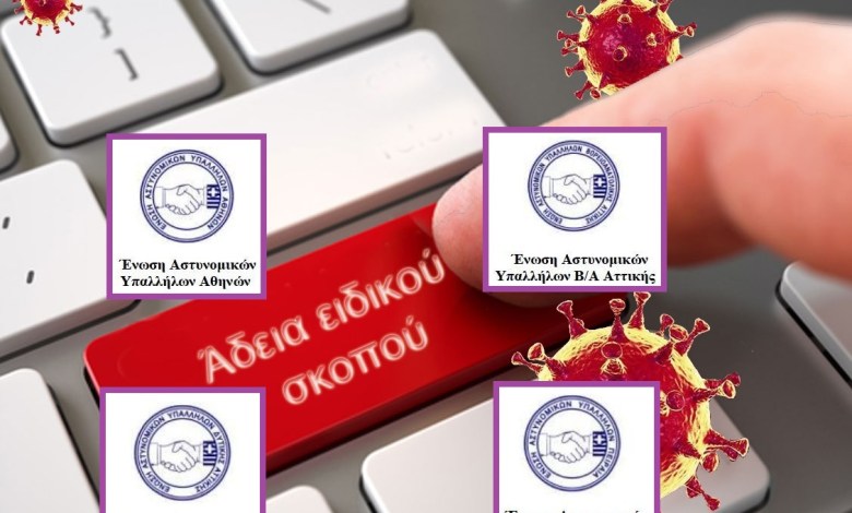 Ενώσεις Αθηνών, Β/Α, Δυτικής κ´Πειραιά: Επαναθεσμοθέτηση άδειας ειδικού σκοπού προς διευκόλυνση των γονέων αστυνομικών