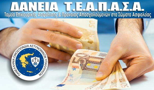 Π.Ο.ΑΣ.Υ: Δάνεια Ασφαλισμένων Τ.Ε.Α.Π.Α.Σ.Α. έτους 2020