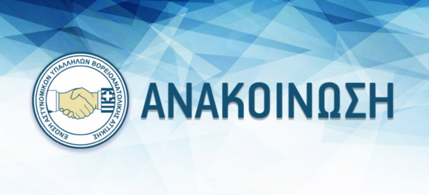 Ε.ΑΣ.Υ.Β/Α Αττικής για Πανεπιστημιακή Αστυνομία: Θα ασχοληθεί η ΕΛ.ΑΣ επιτέλους με το έργο της;;;