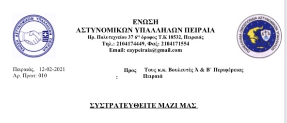 Η Ε.ΑΣ.Υ. Πειραιά προς κ.κ Βουλευτές για Επικίνδυνο και άλλα Οικονομικά αιτήματα: Συστρατευθείτε μαζί μας!