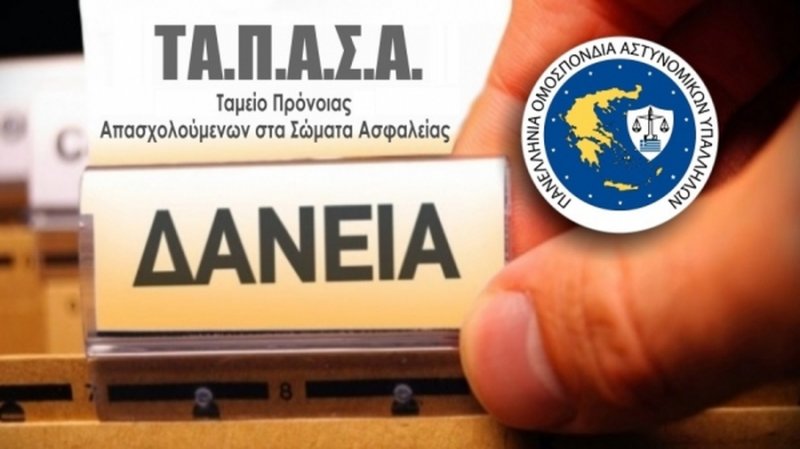 Π.Ο.ΑΣ.Υ: Πίστωση συμπληρωματικών δανείων ΤΑ.Π.Α.Σ.Α.