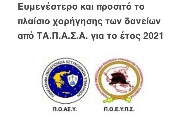 Π.Ο.ΑΣ.Υ-Π.Ο.Ε.Υ.Π.Σ.: Ευμενέστερο και προσιτό το πλαίσιο χορήγησης των δανείων από ΤΑ.Π.Α.Σ.Α. για το έτος 2021