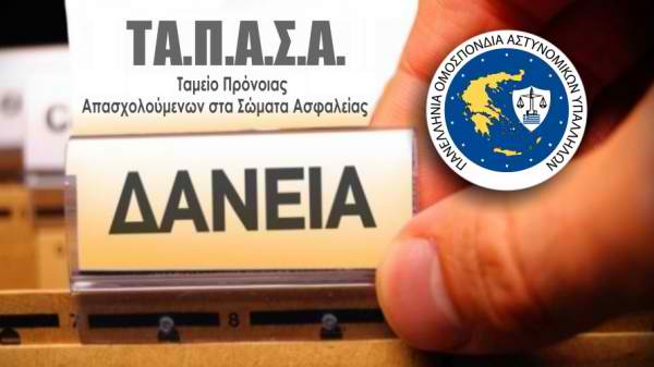 Π.Ο.ΑΣ.Υ: Εγκρίθηκαν τα δάνεια του ΤΑ.Π.Α.Σ.Α. – Ενημέρωση για την ημερομηνία πίστωσης στους λογαριασμούς των ενδιαφερομένων