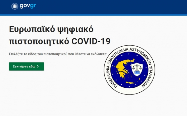 Π.Ο.ΑΣ.Υ: Ψηφιακό Πιστοποιητικό COVID-19 και για το Αστυνομικό Προσωπικό