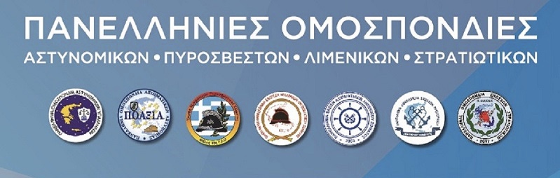 Απόφαση των Ομοσπονδιών Σωμάτων Ασφαλείας και Ενόπλων Δυνάμεων για την διοργάνωση διαμαρτυρίας στη Διεθνή Έκθεση Θεσσαλονίκης