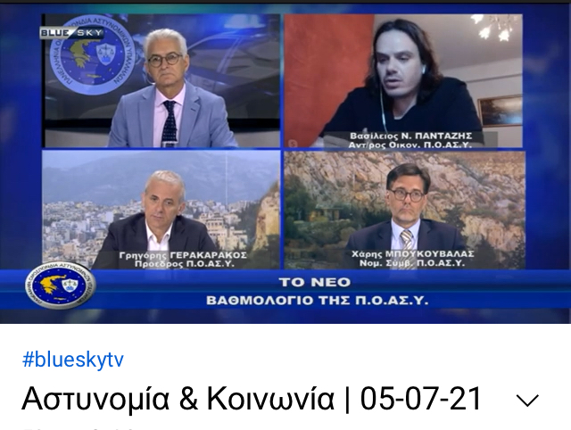 Συζήτηση – Ανάλυση του προταθέντος Βαθμολογίου στην εκπομπή της Π.Ο.ΑΣ.Υ στο BlueSky