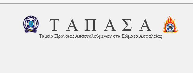 Συνέχιση χορήγησης δανείων εκτάκτων αναγκών σε ασφαλισμένους του Τομέα Πρόνοιας Αστυνομικών (Τ.Π.ΑΣ) του ΤΑ.Π.Α.Σ.Α. έτους 2021- Λήξη υποβολής αιτήσεων για τους μετόχους του Τομέα Πρόνοιας Υπαλλήλων Αστυνομίας Πόλεων (Τ.Π.Υ.Α.Π)