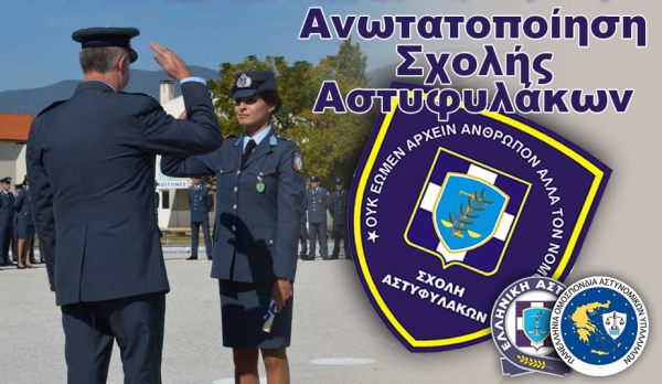 Π.Ο.ΑΣ.Υ: Δημοσιεύθηκε το π.δ. που αφορά την ανωτατοποίηση της Σχολής Αστυφυλάκων