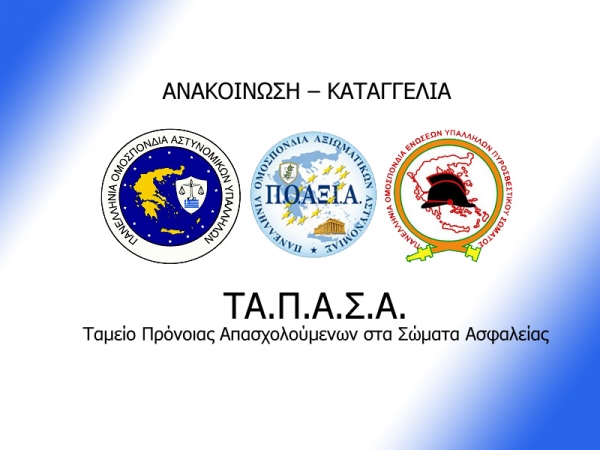 Οι ομοσπονδίες Π.Ο.ΑΣ.Υ-Π.Ο.ΑΞΙ.Α-Π.Ο.ΕΥΠΣ καταγγέλουν: Βάζουν λουκέτο στο ΤΑ.Π.Α.Σ.Α.