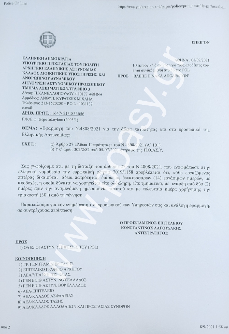Π.Ο.ΑΣ.Υ: Τίθεται σε εφαρμογή το αίτημά μας για τις άδειες πατρότητας