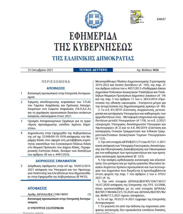 Π.Ο.ΑΣ.Υ: Δημοσιεύθηκε σε Φ.Ε.Κ. η Υπουργική Απόφαση για τα δάνεια του ΤΑ.Π.Α.Σ.Α.