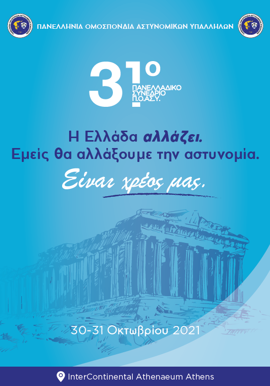 Πρόγραμμα & Αφίσα 31ου Εκλογοαπολογιστικού Πανελλαδικού Συνεδρίου Π.Ο.ΑΣ.Υ.