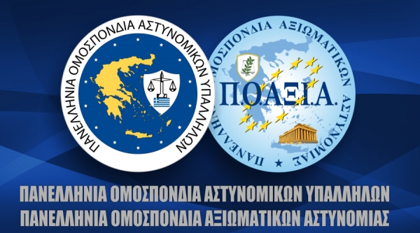 Π.Ο.ΑΣ.Υ – Π.Ο.ΑΞΙ.Α: Επιμνημόσυνη δέηση υπέρ των πεσόντων στο καθήκον αστυνομικών