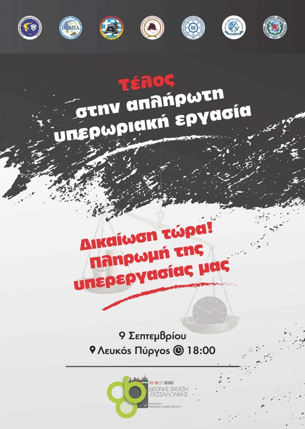 Π.Ο.ΑΣ.Υ: Αγωνιστικό κάλεσμα, Παρασκευή 09-09-2022 & ώρα 18:00′ στο Λευκό Πύργο