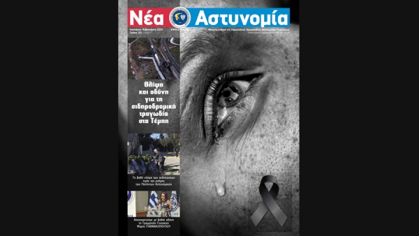 Διαβάστε την εφημερίδα της Π.Ο.ΑΣ.Υ.: Νέα Αστυνομία Ιανουάριος – Φεβρουάριος 2023